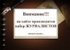 Набор в команду журналистов на сайт