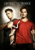 Сверхъестественное / Supernatural (6 сезон) (2010)