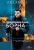 Идентификация Борна / Bourne Identity (2002)