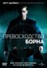 Превосходство Борна / The Bourne Supremacy (2004)