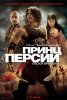 Принц Персии: Пески времени / Prince of Persia: The Sands of Time (2010)