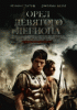 Орел Девятого легиона / The Eagle (2011)