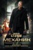 Механик / The Mechanic (2011)