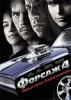 Форсаж 4 / Fast and Furious (2009)