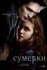 Сумерки / Twilight (2008)