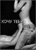 Хochu tebya by bannu Хochu tebya by bannu