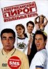 Американский пирог 4: Музыкальный лагерь / American Pie Presents Band Camp (2005)