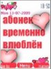 Абонент влюблён