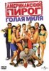 Американский пирог 5: Голая миля / American Pie Presents The Naked Mile (2006)