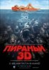 Пираньи 3D / Piranha (2010)