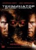 Терминатор 4: Да придёт спаситель / Terminator Salvation (2009)