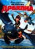 Как приручить дракона / How to Train Your Dragon (2010)