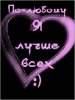 Я лучше всех