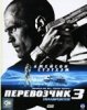 Перевозчик 3 / Transporter 3 (2008)