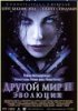 Другой мир 2: Эволюция / Underworld: Evolution (2006)