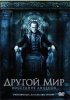 Другой мир: Восстание ликанов / Underworld: Rise of the Lycans (2009)