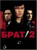 Брат 2