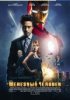 Железный человек / Iron Man (2008)