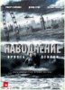 Наводнение / Flood (2007)