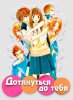 Дотянуться до тебя / Kimi ni Todoke (1 сезон) (2009)