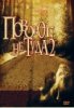 Поворот не туда 2: Тупик / Wrong Turn 2: Dead End (2007)