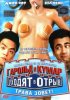 Гарольд и Кумар уходят в отрыв / Harold and Kumar Go to White Castle (2004)