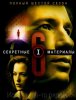 Секретные материалы / The X Files (6 сезон)