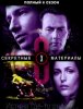 Секретные материалы / The X Files (8 сезон)