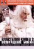 Властелин колец: Возвращение Бомжа (Гоблин) / The Lord of the Rings: The Return Of The King (2003)