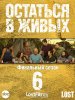 Остаться в живых / Lost (6 сезон) (2009)