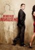 Живая мишень / Human Target (1 сезон) (2010)