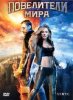 Повелители мира / Glitch (2008)