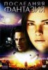 Последняя фантазия: Духи внутри / Final Fantasy: The Spirits Within (2001)