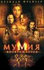 Мумия возвращается / The Mummy Returns (2001)