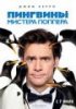 Пингвины мистера Поппера / Mr. Popper's Penguins (2011)