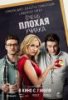 Очень плохая училка / Bad Teacher (2011)