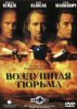 Воздушная тюрьма / Con Air (1997)