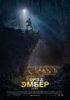 Город Эмбер: Побег / City of Ember (2008)