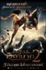 Онг Бак 2 / Ong Bak 2 (2008)