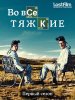 Во все тяжкие / Breaking Bad (1 сезон) (2008)