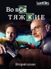 Во все тяжкие / Breaking Bad (2 сезон) (2009)