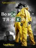 Во все тяжкие / Breaking Bad (3 сезон) (2010)