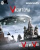 Vизитеры (Визитеры) / V (1 сезон) (2009)
