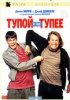 Тупой и еще тупее / Dumb and Dumber (1994)