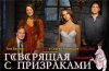 Говорящая с призраками / Ghost Whisperer (3 сезон) (2007)