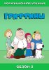 Гриффины / Family Guy (2 сезон) (2000)