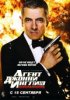 Агент Джонни Инглиш: Перезагрузка / Johnny English Reborn (2011)