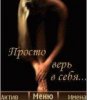 Просто верь в себя