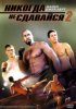 Никогда не сдавайся 2 / Never Back Down 2 (2011)