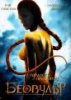Беовульф / Beowulf (2007)